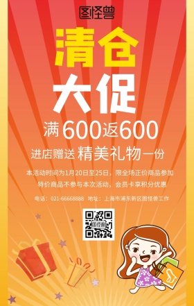 换季清仓活动海报