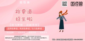 跆拳道墙背景图横版海报