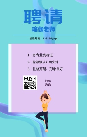 聘请 瑜伽老师 扫码咨询 1、有专业资格证 2、能够服从公司安排 3、性格开朗、形象良好 投递邮箱：123456@qq 瑜伽老师招聘手机海报