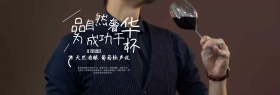 电商淘宝天猫全球酒水节红酒促销海报banner模板设计