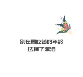 别在最吃苦的年龄选择了潇洒朋友圈封面图