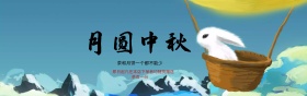 中秋海报图片