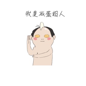 咸蛋超人表情包1