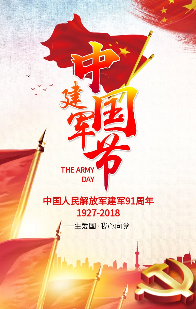 八一建军节海报