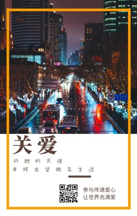 关爱 折翅的天使 参与传递爱心 让世界充满爱 身残志坚微笑生活 城市公益文艺简约手机海报