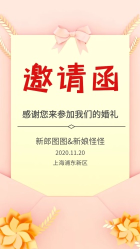 婚礼邀请函