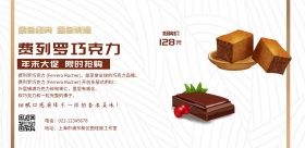 费列罗巧克力年末促销宣传海报