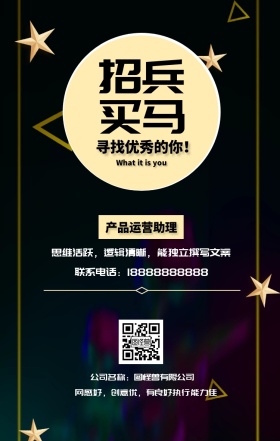 招兵 买马 产品运营助理 寻找优秀的你！ 公司名称：图怪兽有限公司 What it is you 联系电话：18888888888 网感好，创意优，有良好执行能力佳 思维活跃，逻辑清晰，能独立撰写文案 黑金招聘招人手机海报