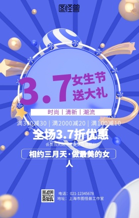 3.7女生节促销海报