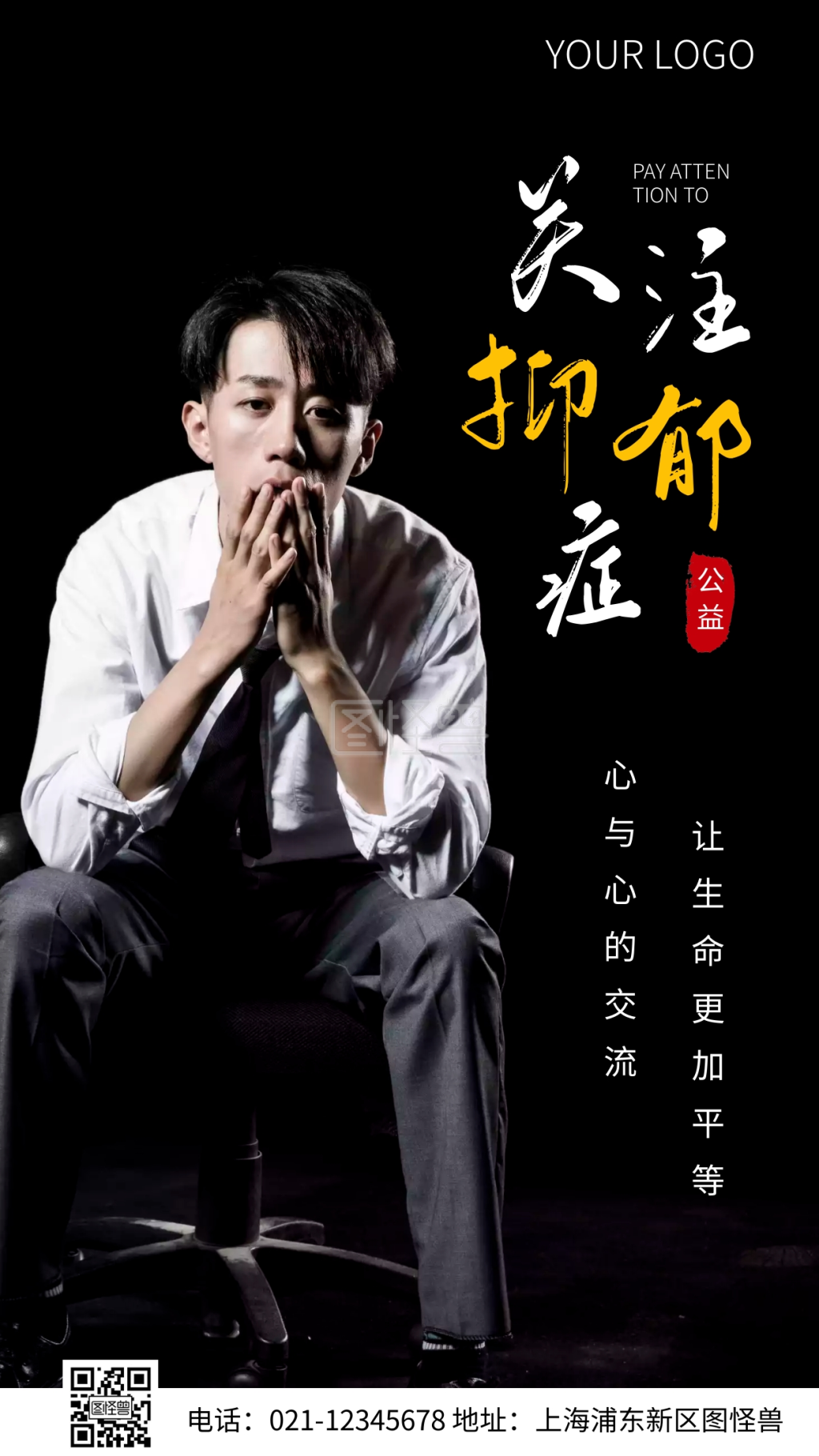 简约风关注抑郁症公益摄影图海报