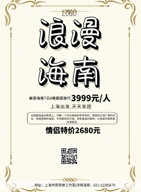 海南店招旅游简约清新浪漫印刷海报