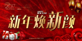 2017年新年快乐喜庆中国风海报PSD