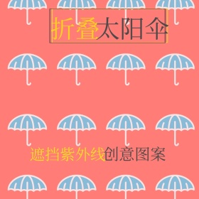 折叠太阳伞淘宝主图直通车