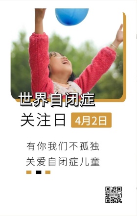 关注日 4月2日 世界自闭症 有你我们不孤独 关爱自闭症儿童 世界自闭症关注日手机海报