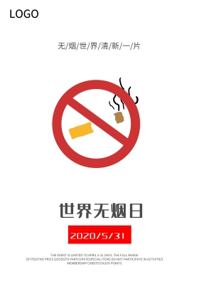 世界无烟日海报