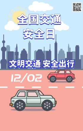 交通安全日