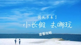 国庆节节日出游封面