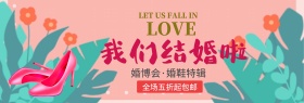 粉色浪漫花朵婚博会电商banner
