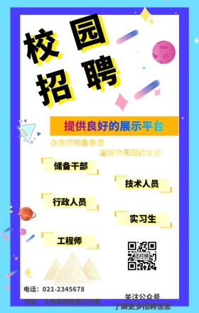 校园招聘手机海报
