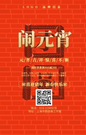 金色大气风闹元宵手机促销海报