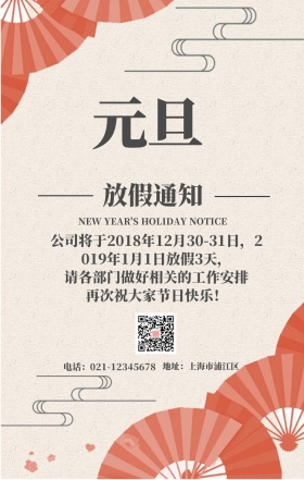 元旦放假手机海报