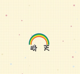 晴天朋友圈封面