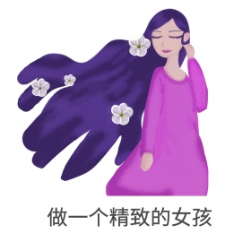 精致女孩