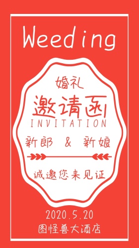 婚礼电子邀请函