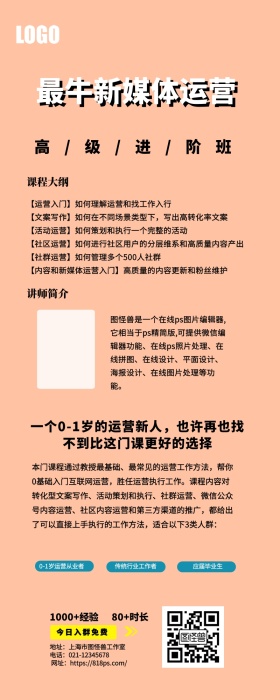 课程营销最牛新媒体媒体运营线上宣传长图