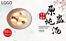 冬季美食补品养生原盅炖汤促销海报