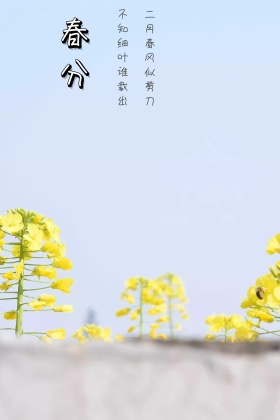 二十四节气春分古风诗词公众号配图
