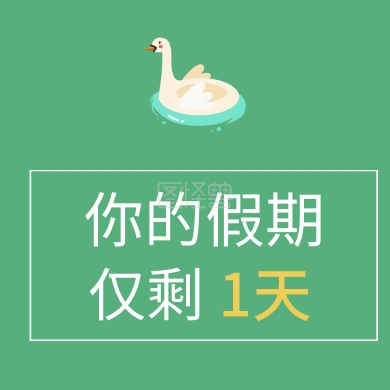 你的假期 仅剩 1天 假期不足提醒公众号封面小图