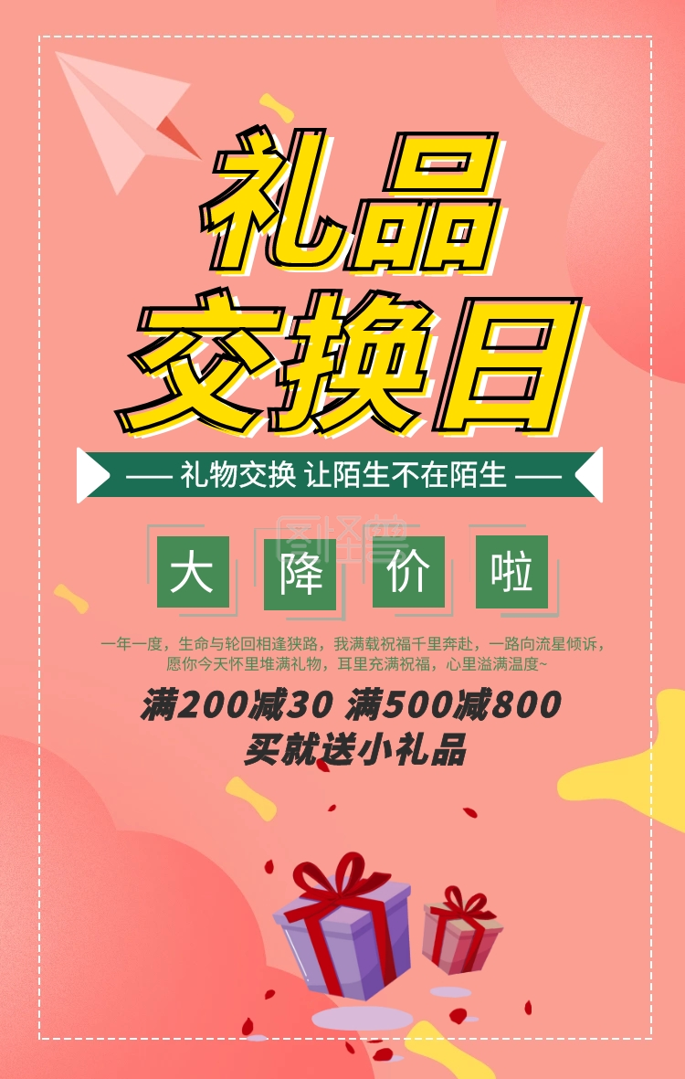 礼品交换日促销手机海报