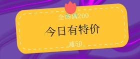 今日有特价 全场满200减50 特价促销简约公众号封面