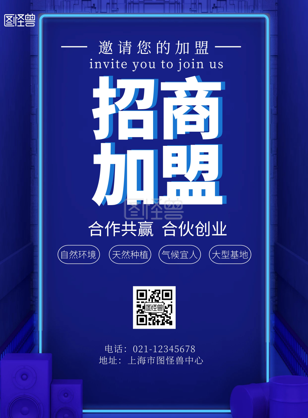 招商加盟合作共赢简约蓝白宣传海报