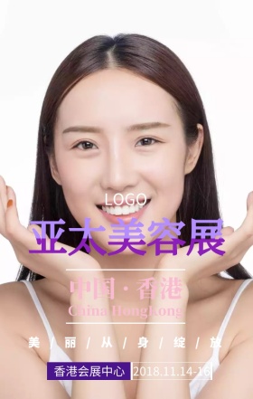  美丽从身绽放亚太美容展宣传海报