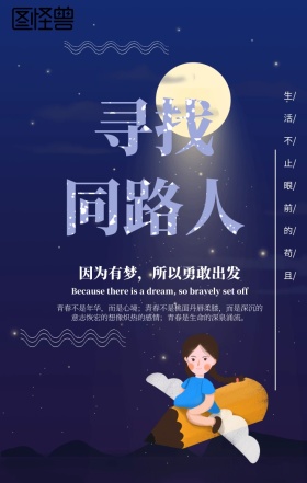 诗和远方梦想励志海报