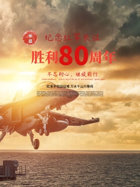 长征海报周年庆海报长征红色