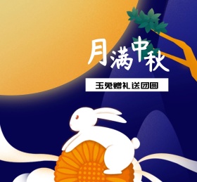 月满中秋月饼促销朋友圈封面