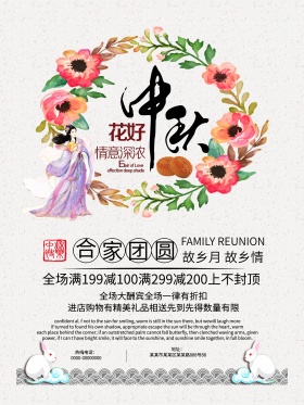 花朵嫦娥花好情意浓深中秋促销海报