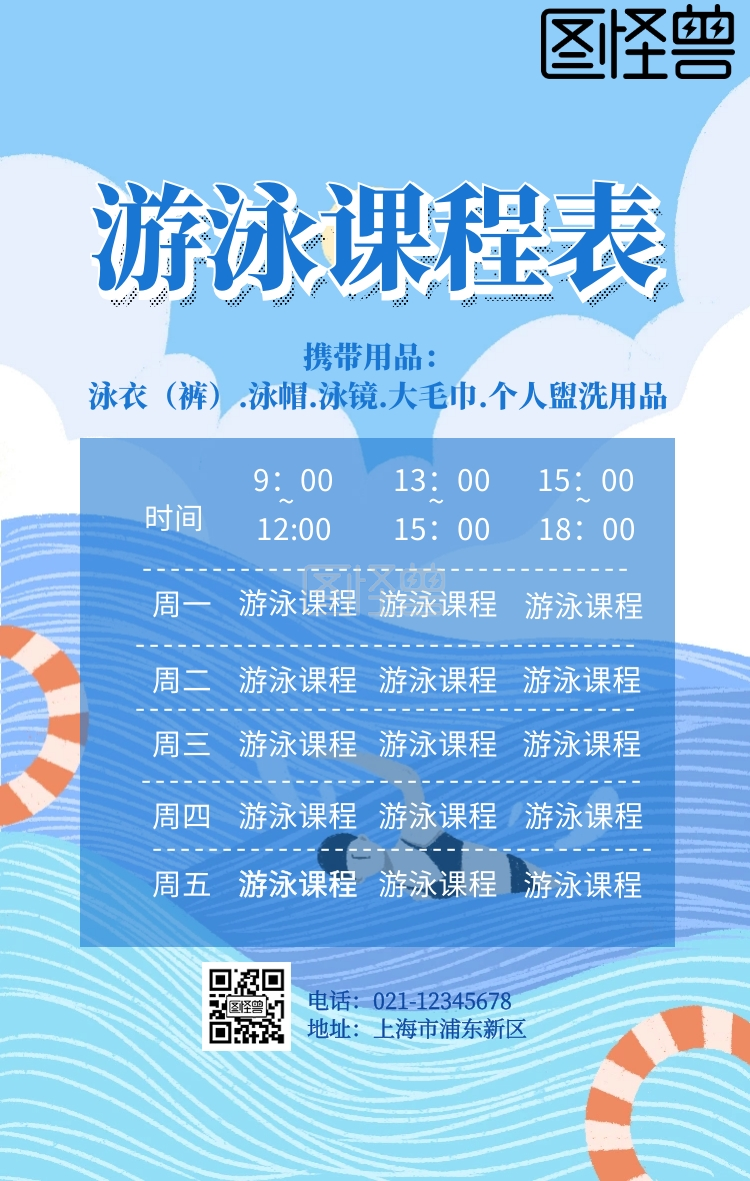游泳课程表电子表宣传海报简约
