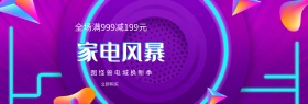 天猫海报电器淘宝家电风暴钻展banner