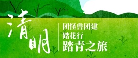 清明节公司团建插画风公众号封面