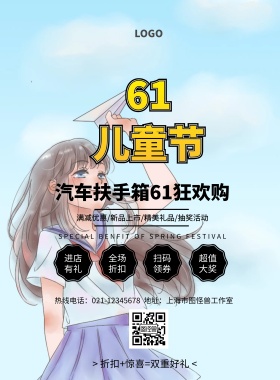 汽车扶手箱卡通61儿童节活动促销印刷海报