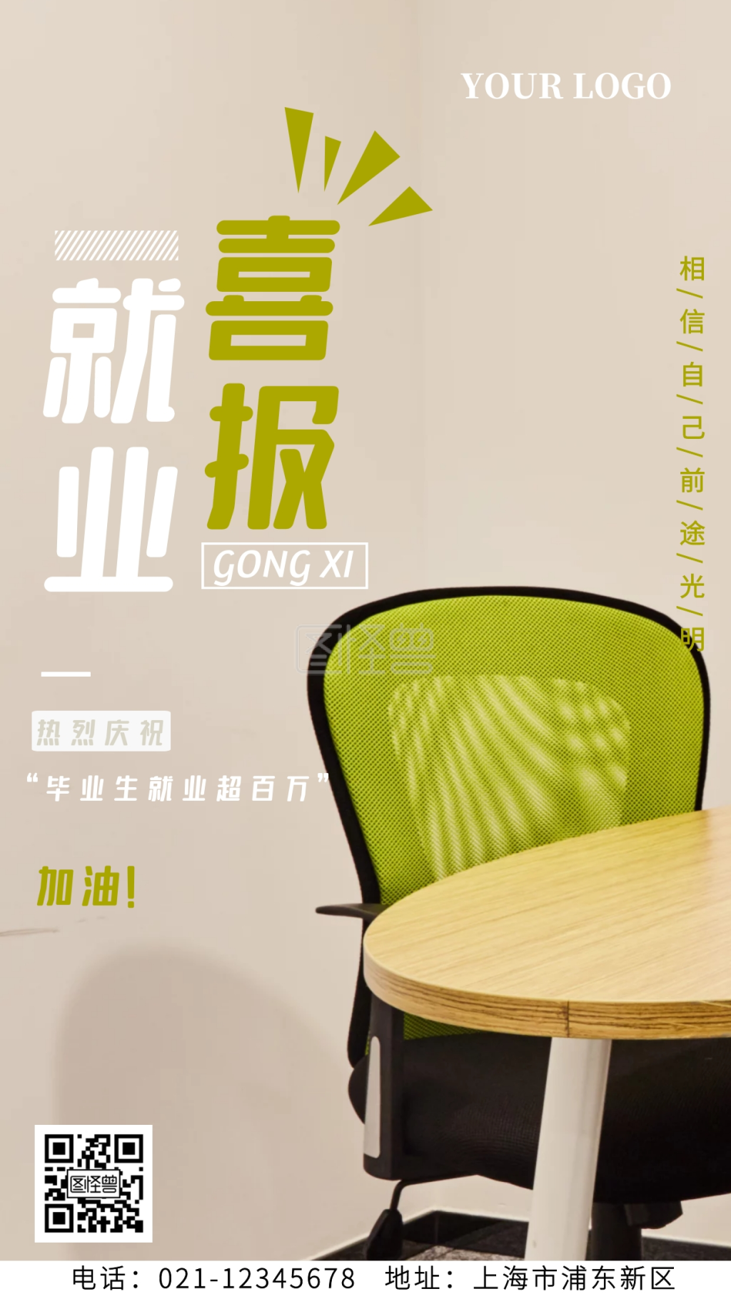 就业喜报手机海报