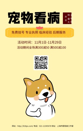 宠物医院黄色可爱卡通手机海报