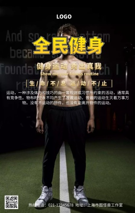 全民健身手机营销海报