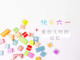 快乐六一公众号封面配图