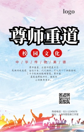 尊师重道校园文化