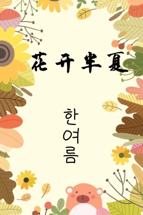 花开半夏鹦鹉海报